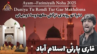 Duniya Tu Rondi Tur Gae | New Noha 2025 | Qari Party | Bibi Fatima sa | Ayam e Fatimiyah | Lahore