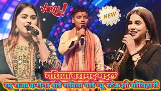 #Karina Pandey #Anupma yadav #Raghu raja नथिया बरामद भइल हमरा । Rohit records Bhojpuri