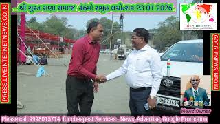 શ્રી સુરત રાણા સમાજ. 46મો સમુહ લગ્નોત્સવ  Shree Surat Rana Samaj. 46th Samuh Lagnotsav 23.01.2026.
