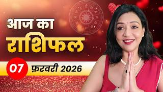 आज का राशिफल 07 फरवरी 2026, शनिवार: शनि देव की परीक्षा, धैर्य से मिलेगा करियर और धन लाभ