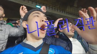 BUMS_Europe#8｜🇮🇹 Napoli, the City of Passion(Napoli VS Lazio)