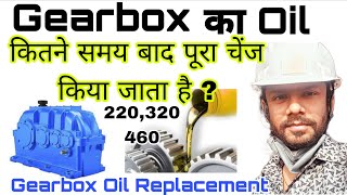 Gearbox Oil Replacement Interval | Industrial Gearbox Maintenance Tips in Hindi