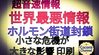 [Supersonic Information] World's Worst Information: Hormone Road Closed - Small Crisis Has Big Im...
