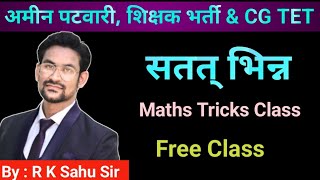 Maths Tricks Class | Amin patwari | Teacher bharti | Cg TET | All in one coaching sheorinarayan 
