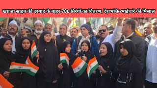 ख्वाजा साहब की दरगाह के बाहर 786 तिरंगों का भव्य वितरण, देशभक्ति और भाईचारे का अनूठा संगम #news 