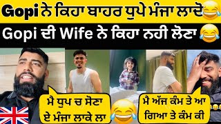 😂Gopi ਨੇ ਕਿਹਾ Wife ਨੂੰ ਮੰਜਾ ਬਾਹਰ ਲਾਕੇ ਧੁਪ ਸੇਕਨੀ😂Wife ਨੇ ਨਹੀ ਜਾਣਾ ਕਿਥੇ ਵੀ😂 #gopishoker #manishoker 