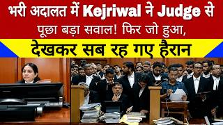 भरी अदालत में Kejriwal ने Judge से पूछा बड़ा सवाल, "आप BJP-RSS के जज हैं" फिर जो हुआ... खुद देखें