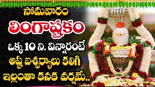 LIVE🔴లింగాష్టకం || Monday Most Powerful Siva Songs || Arunachalam Shiva Temple || Suman Tv Today