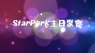 24 July 2023 Star Park 主日聚会  张爱群牧师 《相信 向恐惧夸胜》