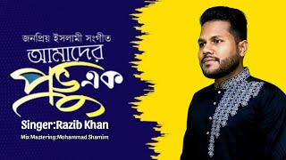 আমাদের প্রভু এক এক নবীর উম্মত | Amader Provu Ek | Razib Khan | Mohammad Shamim | BD RJ Multimedia