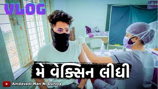 મે વેક્સિન લીધી | Amdavadi Man Vlog | Amdavadi Man Ni Duniya | We Got Vaccinated