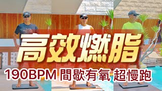 高效燃脂間歇有氧超慢跑｜超慢跑中級｜班長超慢跑