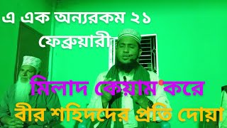 ২১ ফেব্রুয়ারী ২০২৫ | মিলাদ কেয়াম করে | বীর শহিদদের প্রতি দোয়া #ripononlinemedia 
