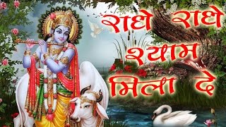 Radhe Radhe Shyam Mila De // राधे राधे श्याम मिला दे //  लेटेस्ट डिवोशनल सांग 2017