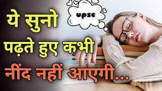 🔥ये सुन लिया तो पूरी रात पढ़ोगे | inspirational status |Study motivation | PSR_MOTIVATION