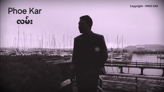 ဖိုးကာ - လမ်း [Official MV with Lyrics]