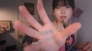 ASMR貼耳觸發詞,從後腦勺酥麻到腰部Close ear,Trigger Words,Mouth Sounds