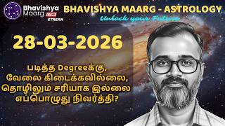 தொழில் சரியாக இல்லை | 28st March 2026  | Job | Business | #liveprediction #bhavishyamaarg