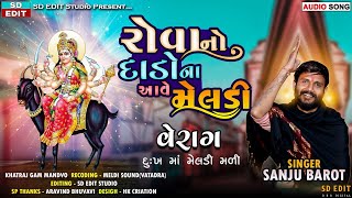 Rova No Dado Na Aave Meldi Maa - Sanju Barot New Regadi - SD EDIT STUDIO