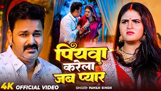 #Video | पियवा करेला जब प्यार | Pawer Star #Pawan Singh | Piywa Karela Jab Pyar | Bhojpuri Song 2026