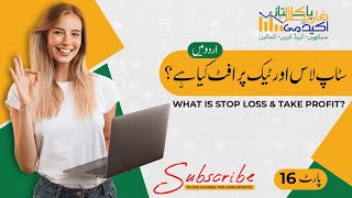 What is Stop Loss & Take Profit? | In Urdu | Part 16 | By Pk-Fx Academy