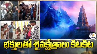 Maha Shivaratri | Large Crowd of Devotees in Shiva Temples Across State