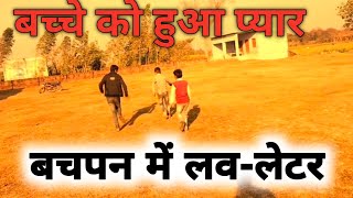 बचपन में लव-लेटर । बचपन का प्यार । sk pandit videos