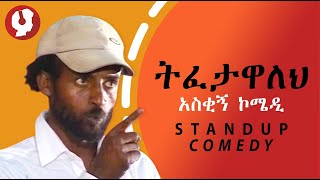 ትፈታዋለህ | አስቂኝ ኮሜዲ | Ethiopian Standup Comedy | Hidden Talent |  Ethio talent show | Ambassel Tube |