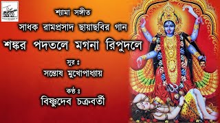 Shankar Padatole | Bishnudeb Chakraborty | Shyama Sangeet | Devotional Song | Cover