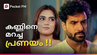 സ്വന്തം ഭാര്യയുടെ ചതി അവൻ തിരിച്ചറിയുമോ ?! | Shivaay | Malayalam | Pocket FM #pocketfm
