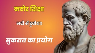 सुकरात ने बालक को नदी में क्यों डुबोया? | ज्ञान की सबसे गहरी शिक्षा | Socrates Story in Hindi 