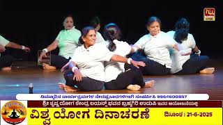 ಶ್ರೀ ಕೃಷ್ಣ ಯೋಗ ಕೇಂದ್ರದ ಯೋಗಾರ್ಥಿಗಳಿಂದ ವಿಶ್ವ ಯೋಗ ದಿನಾಚರಣೆಯ ಅಂಗವಾಗಿ ನಡೆದ ಒಂದು ಯೋಗ ನೃತ್ಯ 2025