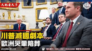 US-Iran talks break down! Trump to close the Strait of Hormuz! Orbán loses election in Hungary! T...