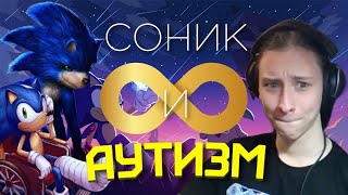 Tobyto смотрит Как Соник стал символом для людей с аутизмом и декаданс