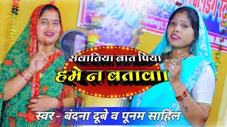 #बंदना दुबे पूनम साहिल का सुपरहिट अवधी लोकगीत जरूर सुने - New Awadhi Geet