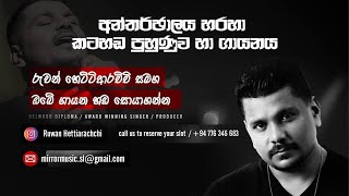 ONLINE VOCAL TRAINING | කටහඬ පුහුණුව | Ruwan Hettiarachchi