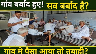 गांव बर्बाद हुआ तो लोग बर्बाद हो गये? शहरीकरण विनाश है?