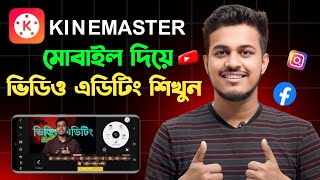 মোবাইল দিয়ে ভিডিও এডিট করুন || Kinemaster Video Editing Tutorial Bangla 2025