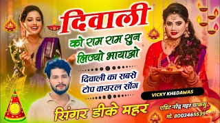 Dk Mahar Meena Geet ~ Diwali Song ~ दिवाली को राम राम सुन लिज्यो भायाओ..!! New Trending Song...!!