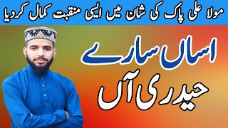 Asaan Saray Haidri Aan | Manqbat Moula Ali By Ali Rehan Qadri