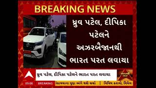 Anand News | અઝરબૈજાનમાં બંધક બનાવાયેલ આણંદના યુવક-યુવતીનો છૂટકારો