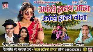 Akele Havay Aana Akele Have Jana | Gopal Sariwan | Bhaagwati | #cgsong | SB MUSIC KORBA