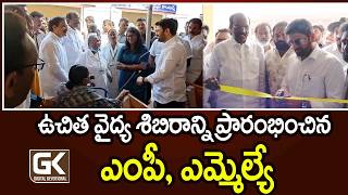 ఉచిత వైద్య శిబిరాన్ని ప్రారంభించిన ఎంపీ, ఎమ్మెల్యే- | @GKDigitalNewsTV | #GKDigitalNews