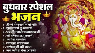 बुधवार भक्ति भजन ॐ गं गणपतये नमो नमः, सुखकर्ता दुखहर्ता, गणेश अमृतवाणी, Nonstop Ganesh ji Ka Bhajan