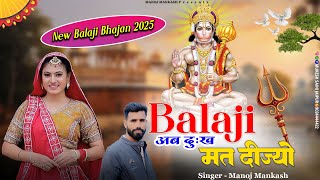 बालाजी अब दुःख मत दीज्यो || Balaji Ab Dukh Mat Dijyo || Rajasthani Balaji Song 2025 || Manoj Mankash