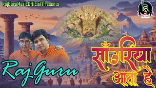 SAWARIYA AATA HAI | KHATU SHYAM BHAJAN | RAJGURU | सांवरिया आता है | RAJGURUMUSICOFFICIAL
