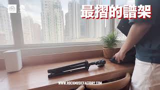 真。摺到盡譜架(連袋)｜薄身設計｜更輕便更快手(開箱)