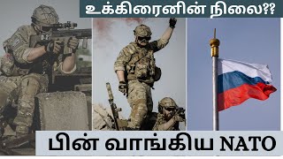 பின்வாங்கிய நாட்டோ !! அச்சத்தில் உக்கிரைன் !!என்ன நடக்கிறது?? #Ukraine #Russia #Nato