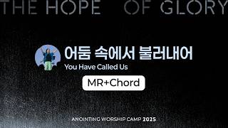 04 어둠 속에서 불러내어 (MR+Chord) | 어노인팅예배캠프2025