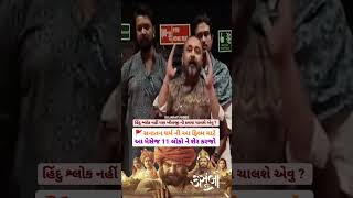 કસુંબો movie માટે સેન્સર બોર્ડના મંતવ્ય